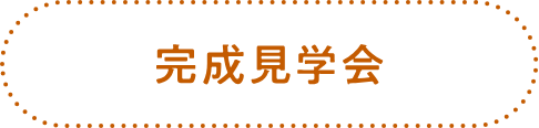 完成見学会